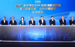 央视CCTV-8K超高清频道今日开播：现有最高电视标准