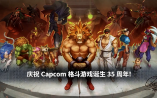 《卡普空格斗合集》6月24日正式发售：追加线上游戏、中断存档新功能