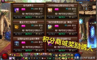 dnf积分怎么获得,dnf商城积分获取方法
