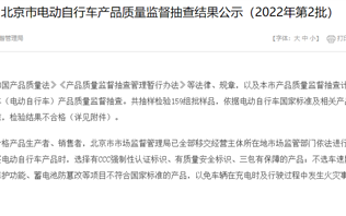 新日登北京电动自行车不合格“黑榜”：多批电池管理系统有问题