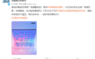 独特双屏设计吸睛！华硕预热灵耀新一代双屏笔记本