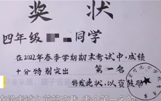 男孩没考好自己画白底黑字奖状交差 老爸反奖励10元：网友点赞