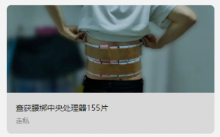 男子腰缠 155 片 CPU 入境被海关查获