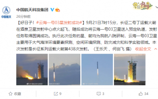 我国成功发射云海一号03星 此前02星曾撞上太空垃圾