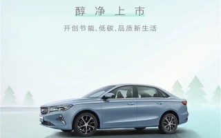 比加油香多了！全新帝豪醇电混动正式交付：一公里3毛钱