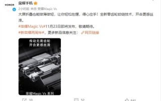 开合丝滑！荣耀Magic Vs搭载全新零齿轮铰链技术