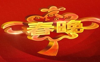 2023年央视春晚已建组半个月：创新小品、相声等节目 内容保密