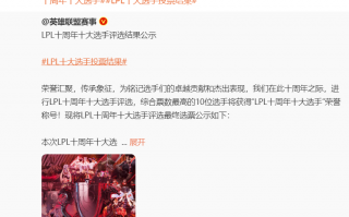 《英雄联盟》LPL 十周年十大选手公示期结束：正式名单确定，UZI、Clearlove 等人入选