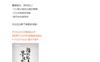 10.3英寸大屏加持：联想预热YOGA Paper墨水平板