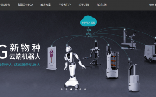 消息称 AI 机器人开发商达闼科技最快今年赴港 IPO，最多融资 5 亿美元