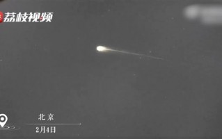 立春大礼！北京上空捕捉到超级火流星