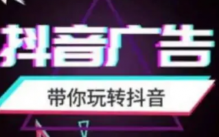 抖音怎么做广告推广 抖音如何做广告推广