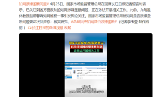 中科院停用知网引热议！市场监管总局：已关注知网涉嫌垄断问题