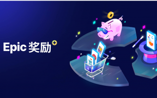 Epic 游戏商城推出购买费用返还计划，可返 5%