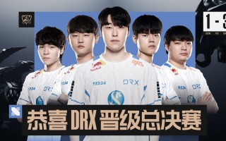 《英雄联盟》S12 全球总决赛：LCK 四号种子 DRX 3-1 战胜一号种子 GEN，将与 T1 争夺冠军