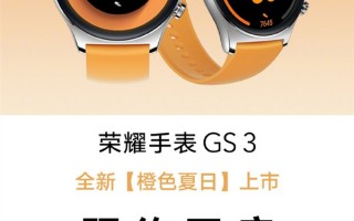 荣耀手表 GS 3 推出全新配色“橙色夏日”，售价 1299 元