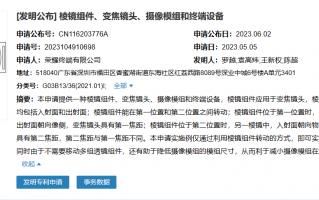荣耀公布摄像模组新专利，可降低尺寸、减小占用空间