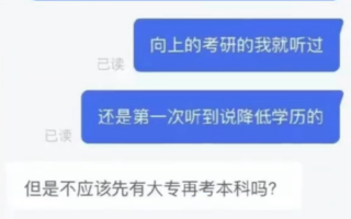想上本科还得考大专？HR逆天言论：先有大专再考本科