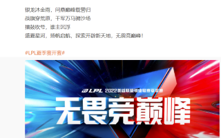 开启新征程，《英雄联盟》2022 LPL 夏季赛官宣 6 月 10 日开赛