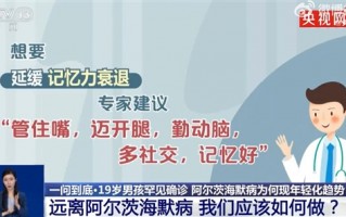 19岁男孩患阿尔茨海默病 专家：这么做可以远离