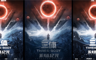 《三体》IP授权！剧本杀《三体·永恒纪元》公布：刘慈欣任总顾问