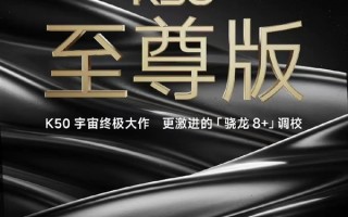 卢伟冰透露Redmi K40至尊版也做了：因内部分歧很大没有发布