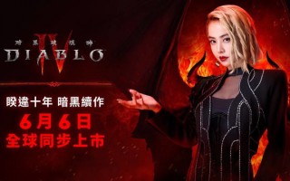 暴雪游戏《暗黑破坏神 4》明日正式发售：美服 0 点解锁、亚服 7:00