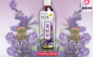 “夏枯草”凉茶名字和价格遭吐槽 专家发声：凉茶虽好却并非适宜所有人群