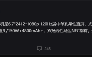 售价不到4K买吗？一加骁龙8+新机曝光： 首发4800mAh+150W快充