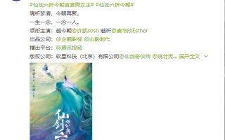 电视剧《仙剑六》官宣：主演阵容公布