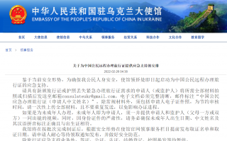 中国驻乌克兰大使馆：将为中国公民启动远程办理旅行证的应急支持，需发送材料至邮箱