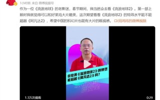 周鸿祎：春节必看《流浪地球2》 第一部媲美好莱坞