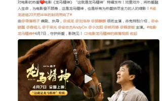 成龙进组20天把半年的封闭用完了！新电影《龙马精神》4月上映：有吴京参演