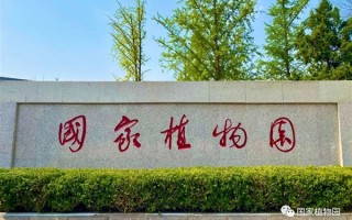 国家植物园正式揭牌：植物超3万种！附详尽游览攻略
