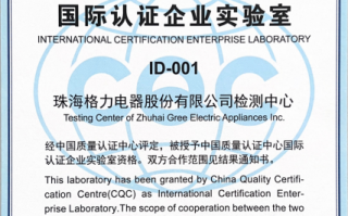全球首家！格力电器获“国际认证企业实验室”资质 编号001