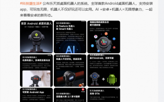 原小米 9 号员工李明打造全球首款 AI 安卓桌面机器人：官方支持 Root，号称“可玩性无限”