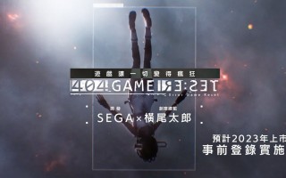 世嘉神秘手游预告公开：横尾太郎合作开发， 2 月 10 日公布更多细节