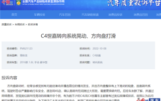 东风雪铁龙C4世嘉遭集体投诉！车主：方向盘跟掉了似的