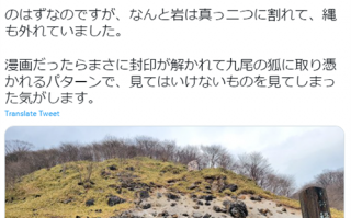 日本国宝级石头杀生石突然裂开：九尾妖狐要跑出来了？