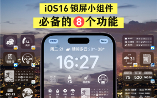 升级iOS 16必备！8个一定要用的锁屏小组件功能