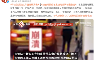 广东一车主加完油从车窗撒钱离去引众怒：车主回应已致歉 为何最基本尊重做不到