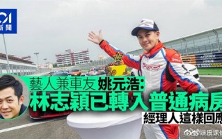 经纪人回应林志颖转入普通病房 半年可恢复正常：因特斯拉起火受伤 官方仍沉默
