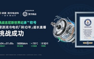 连续运转624小时37分55秒！绿源液冷电机突破吉尼斯世界纪录