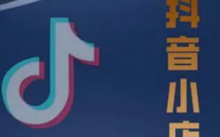 抖音小店入驻流程 开通抖音小店操作流程