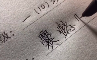 妈妈教爨姓儿子写名字时崩溃：单姓就有30画