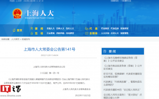 《上海市浦东新区促进无驾驶人智能网联汽车创新应用规定》明年 2 月起实施