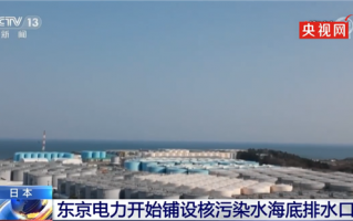 日本将排放核电站废水 多个太平洋国家反对：既安全、应倒在东京