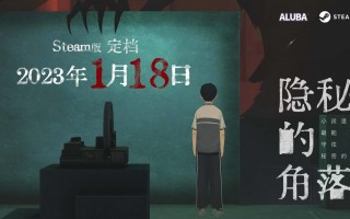 剧改游戏《隐秘的角落》定档明年 1 月 18 日发售
