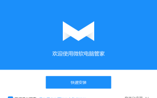 官方出品的国内特供软件！微软电脑管家新体验