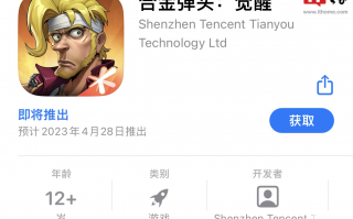 腾讯《合金弹头：觉醒》登陆苹果 App Store，预计 4 月 28 日推出